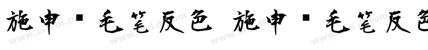 施申财毛笔反色 施申财毛笔反色字体转换